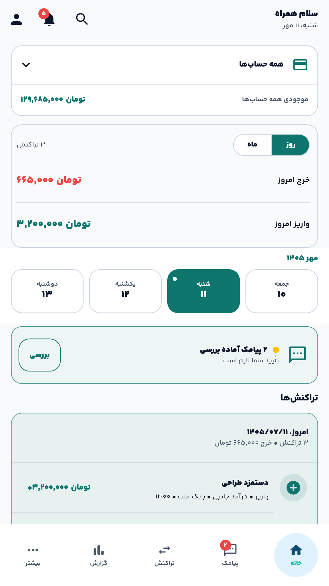 صفحه خانه جیبومتر؛ موجودی حساب‌ها و تراکنش‌های روزمره