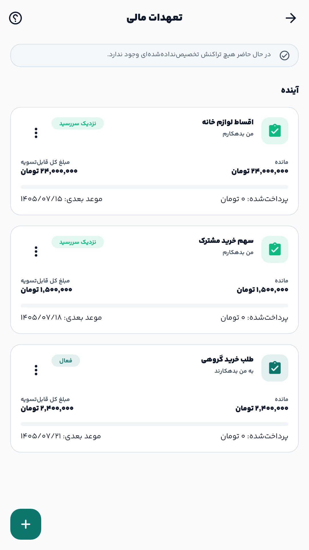 پیگیری تعهدات مالی